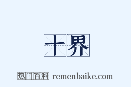 十界是什么意思的图片